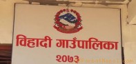 बिहादीवासीलाई खुशीको खवर : गण्डकी प्रदेशले विहादीमा प्रहरी चौकी स्थापना गर्ने